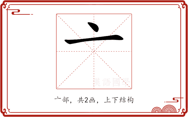 亠 亠