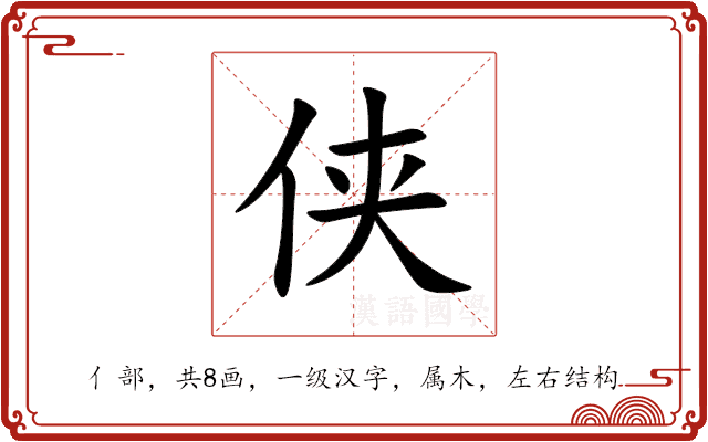 侠 侠