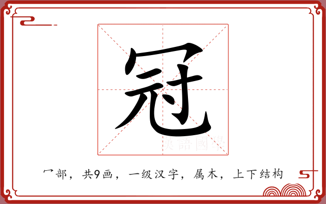 冠 冠