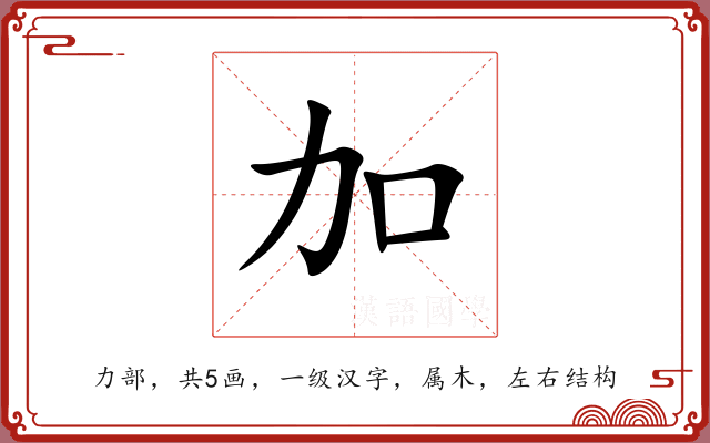 加 加