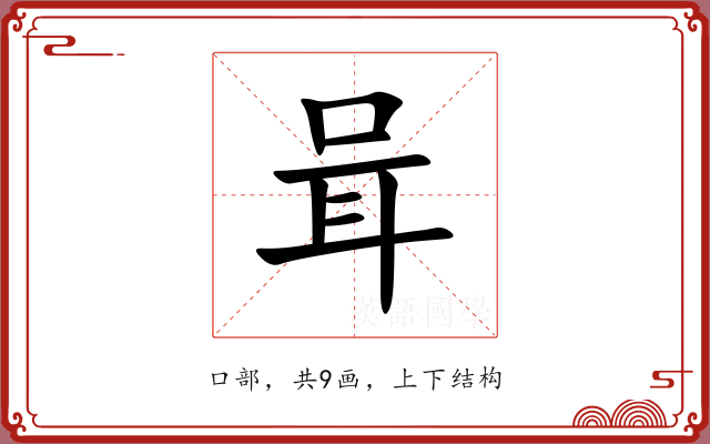 咠