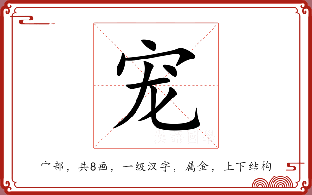 宠 宠