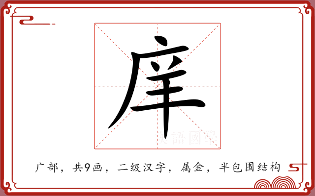 庠 庠