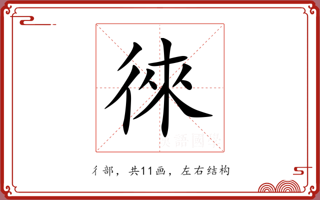 徠