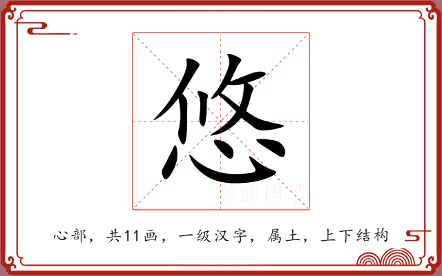 悠 悠