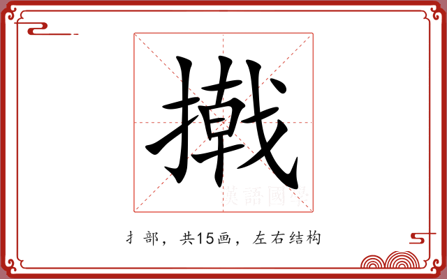 撠