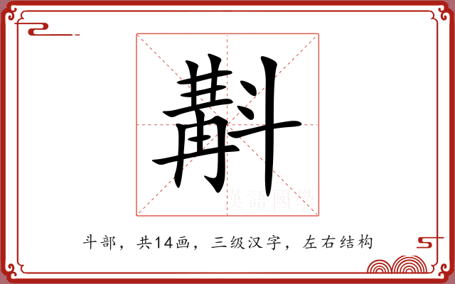 斠 斠