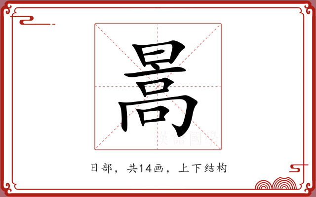 暠 暠
