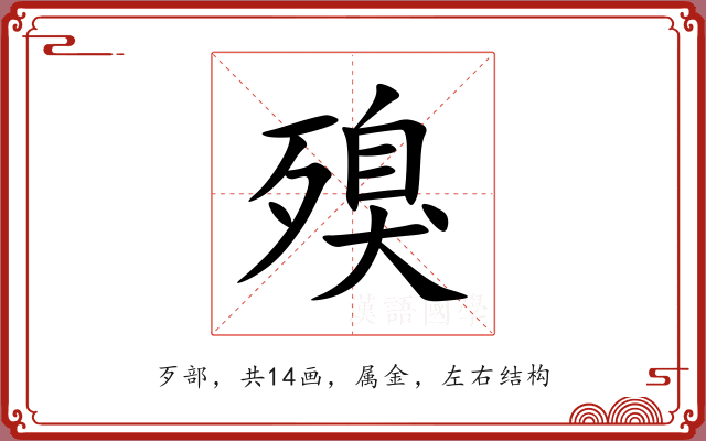 殠 殠