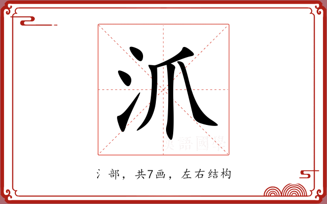 沠