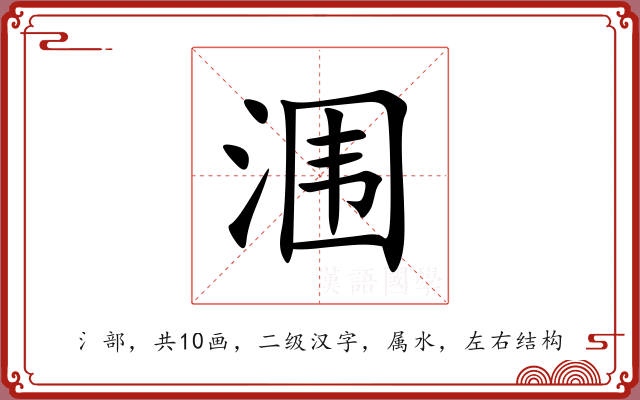 涠