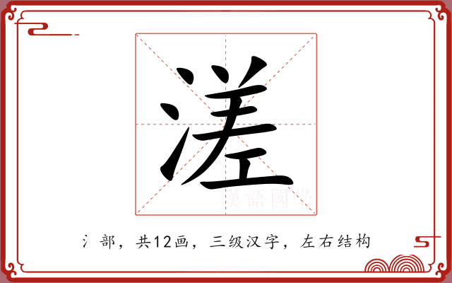 溠 溠