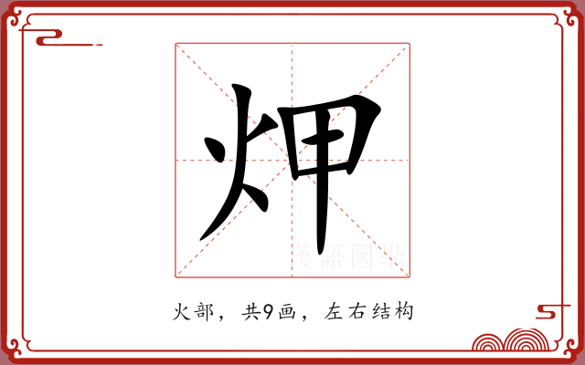 炠 炠