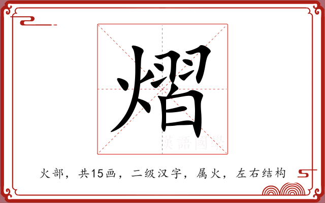 熠 熠