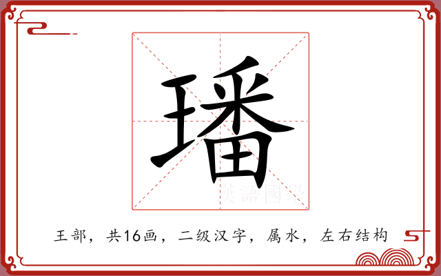 璠 璠