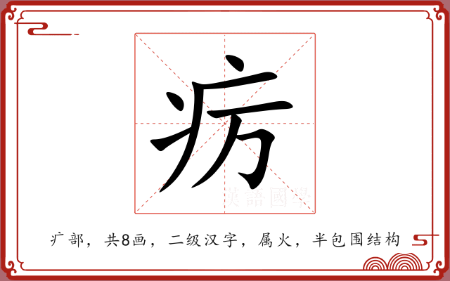 疠