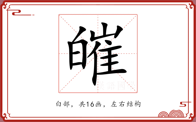 皠 皠