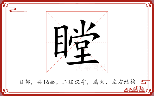 瞠 瞠