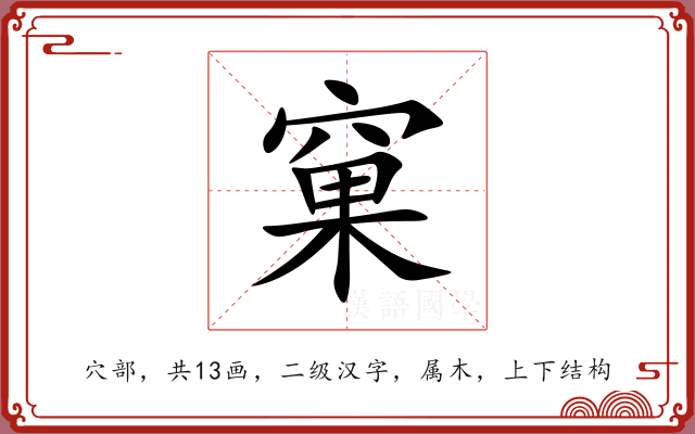 窠