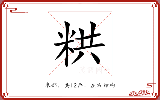 粠