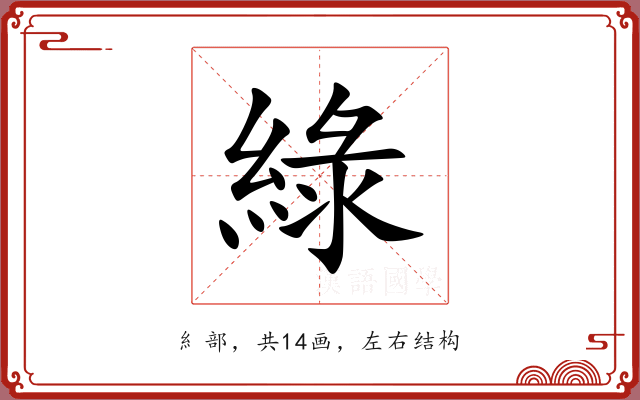 綠 綠