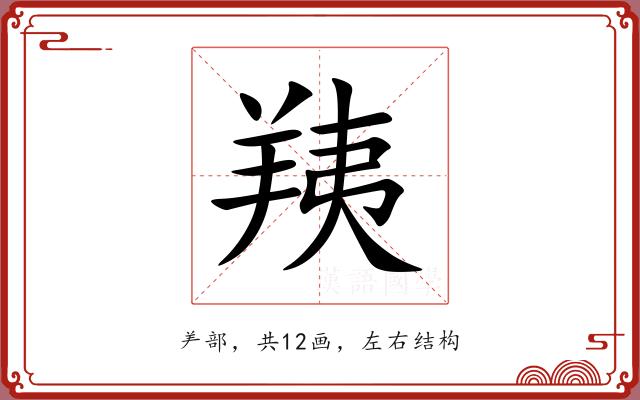 羠 羠