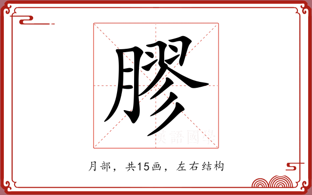 膠