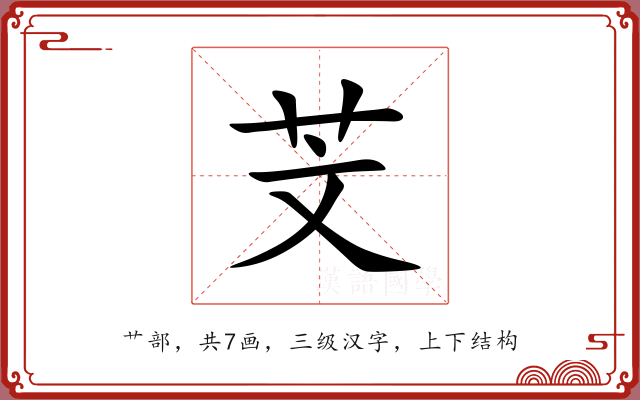 芠 芠