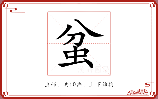 蚠