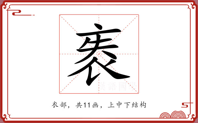 袠