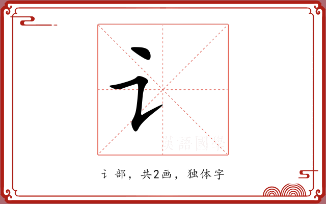 讠