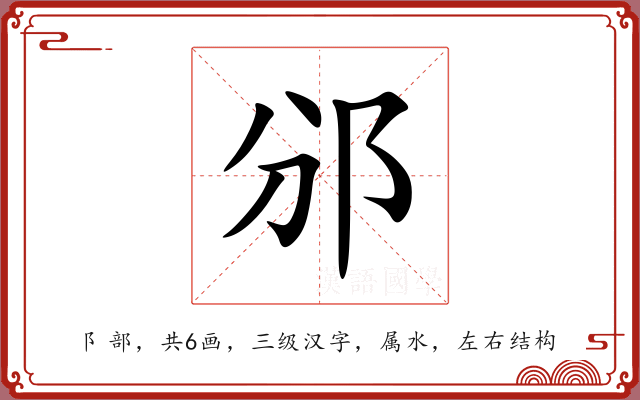 邠 邠