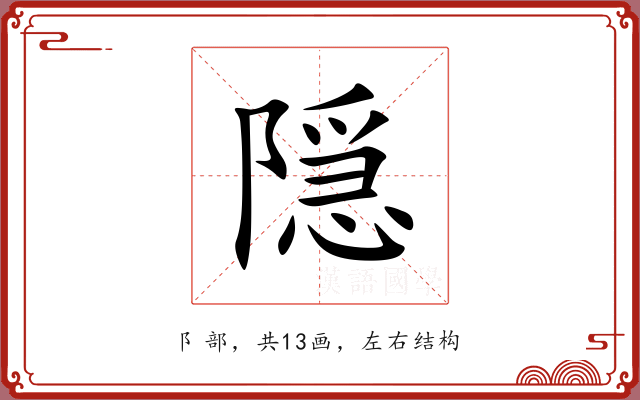 隠 隠