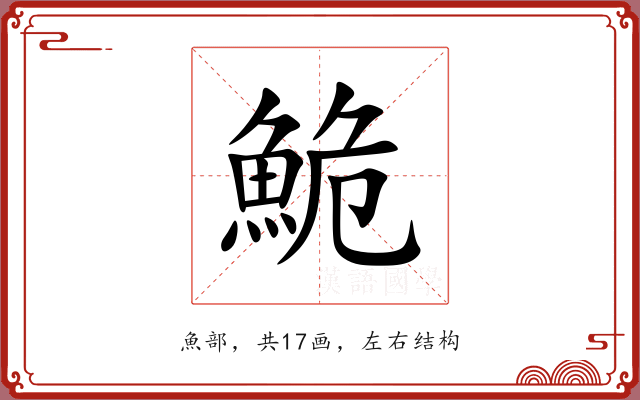 鮠 鮠