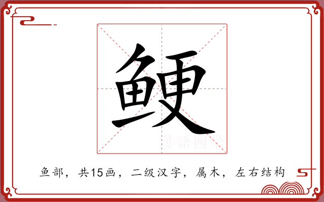 鲠 鲠