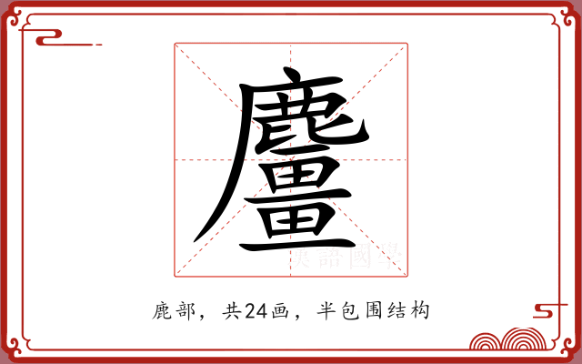 麠
