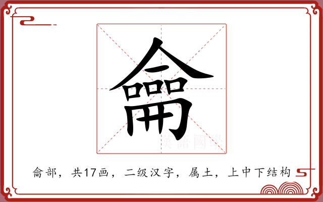 龠 龠