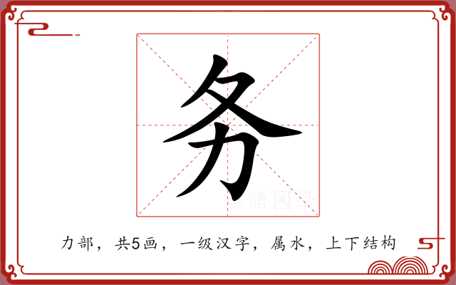 务 务