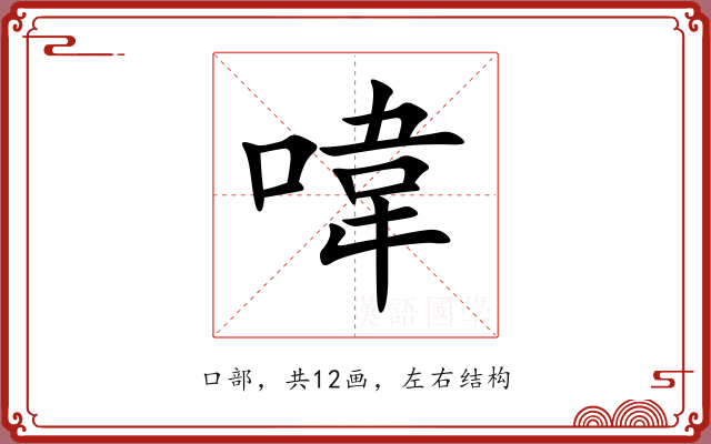 喡 喡