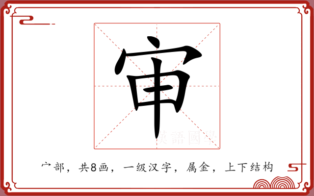审 审