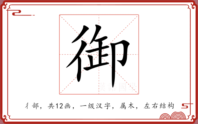 御 御