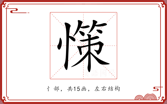 憡
