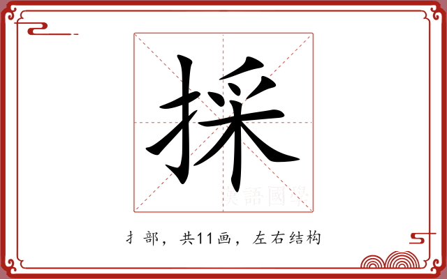採 採