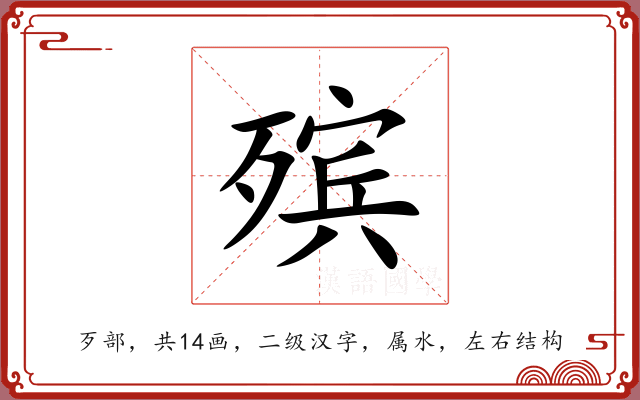 殡 殡