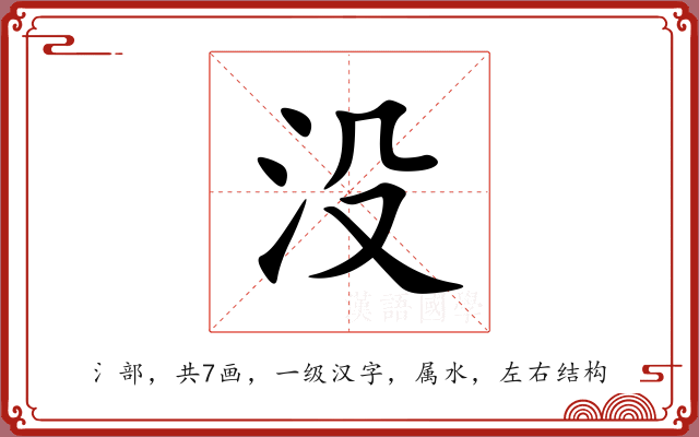 没 没
