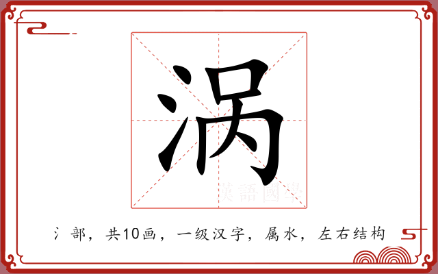 涡 涡