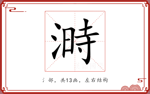 溡 溡