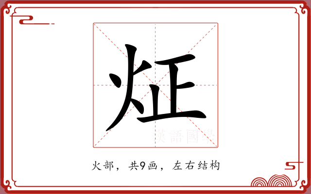炡 炡