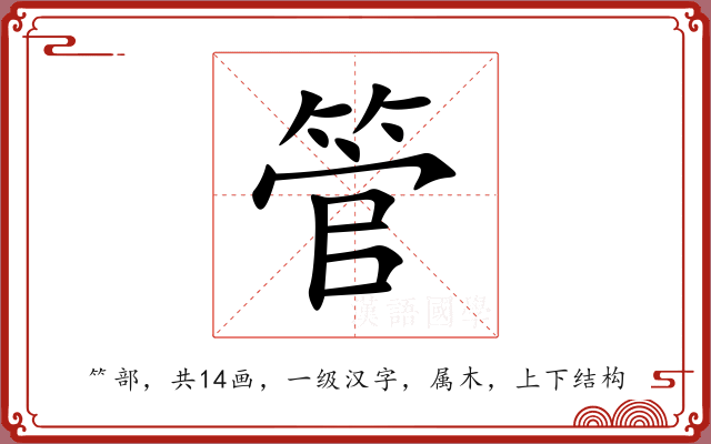 管 管