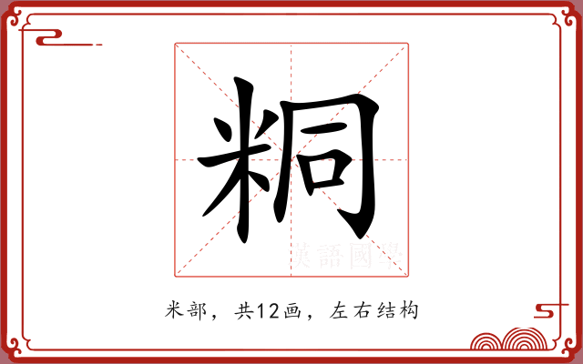 粡 粡